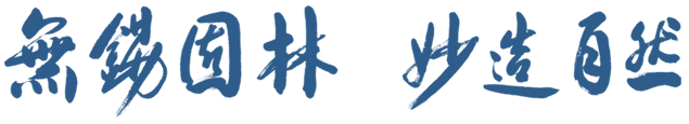 無錫園林，妙造自然