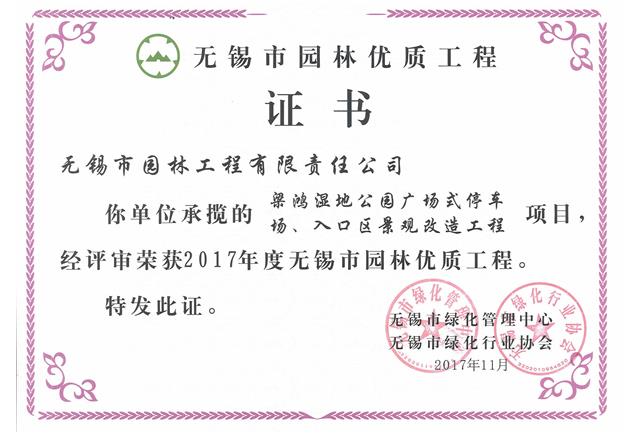 2017市優工程——梁鴻濕地公園停車場、入口區景觀改造工程