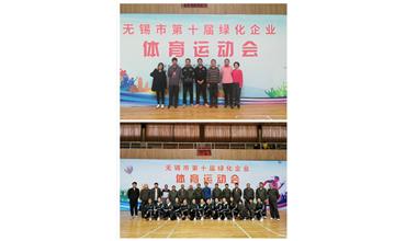 運動活力飛揚，拼搏鑄就夢想——無錫市第十屆綠化企業體育運動會閉幕